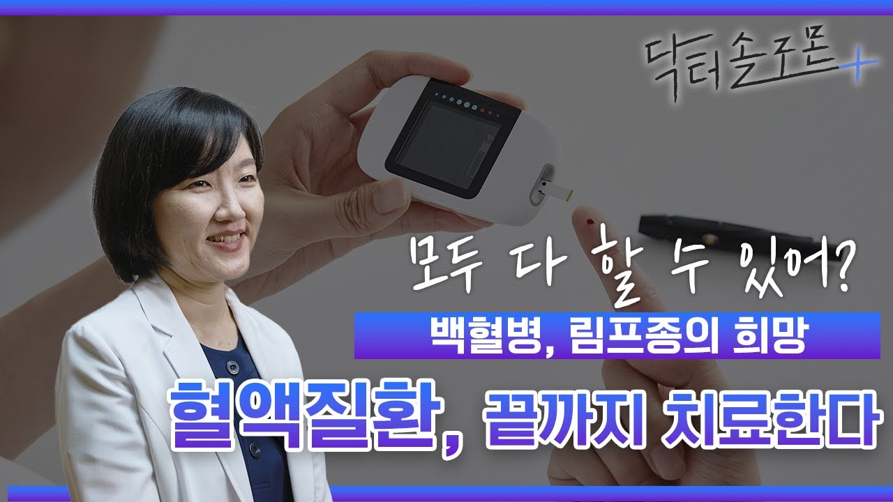 '혈액질환' 끝까지 치료한다! 백혈병, 림프종의 희망! 조혈모세포 이식